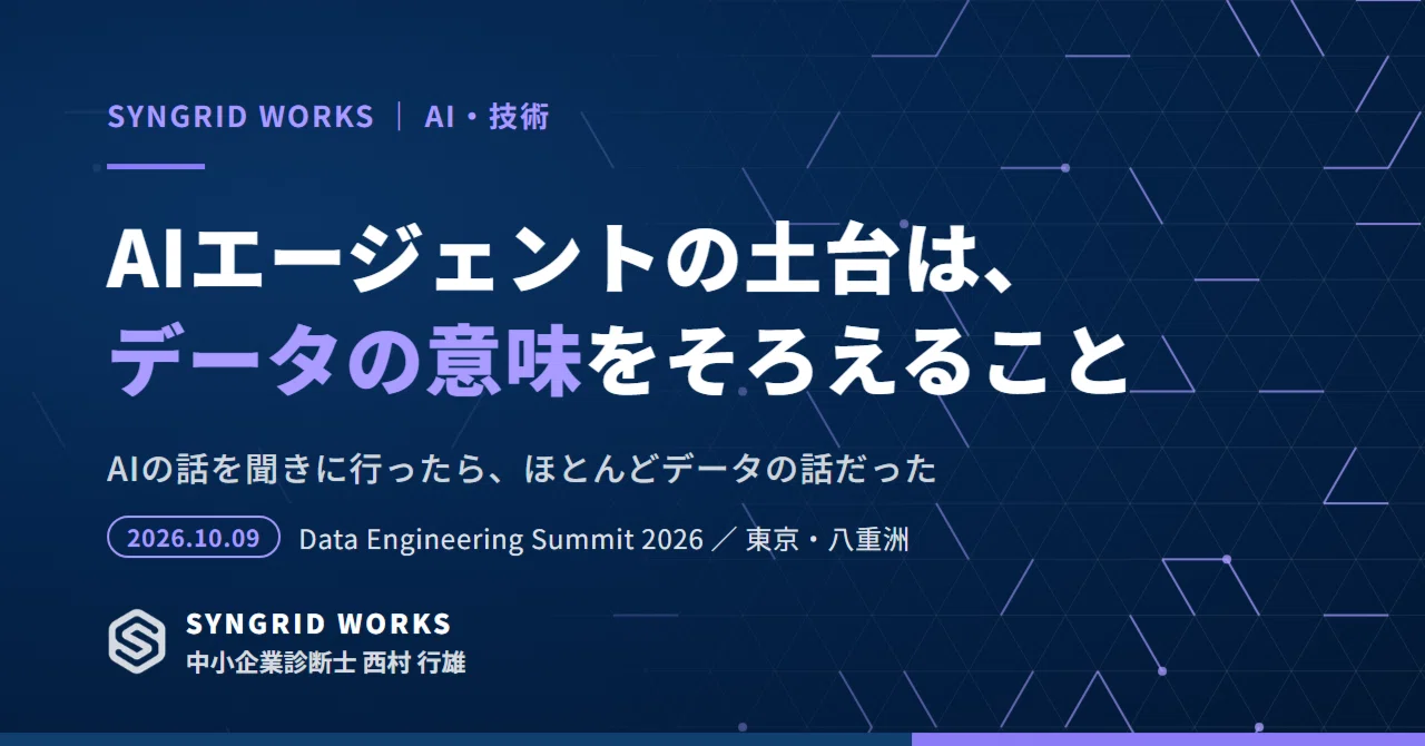 Participation Report: Data Engineering Summit 2026｜西村 行雄｜SYNGRID WORKS