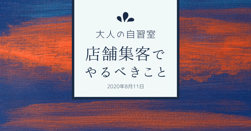 店舗経営者向けネット集客作業会「大人の自習室」で話したこと 2020年8月11日