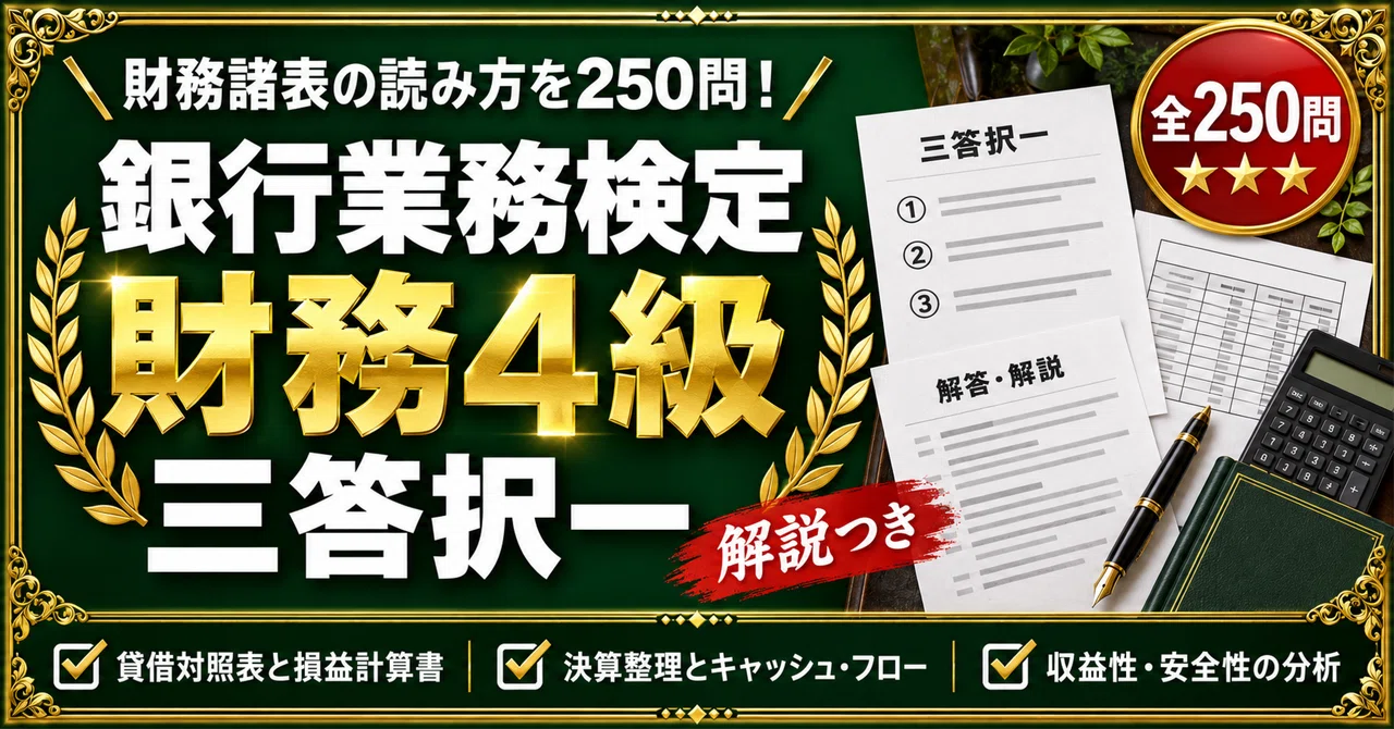 【Bank Business Proficiency Test Financial Level 4】 Practice Problem ...
