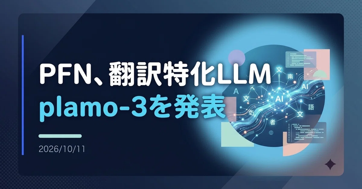 [Explanation] PFN Announces Translation-Specialized LLM 