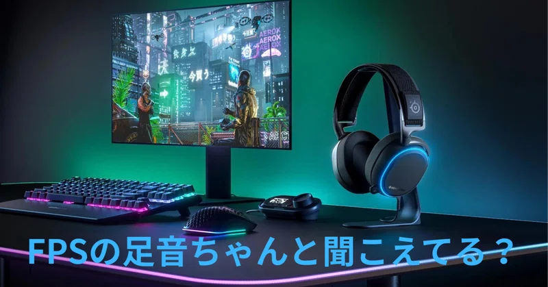 APEXで敵の足音が聞こえない？高いイヤホンを買う前に見直したい5つの設定