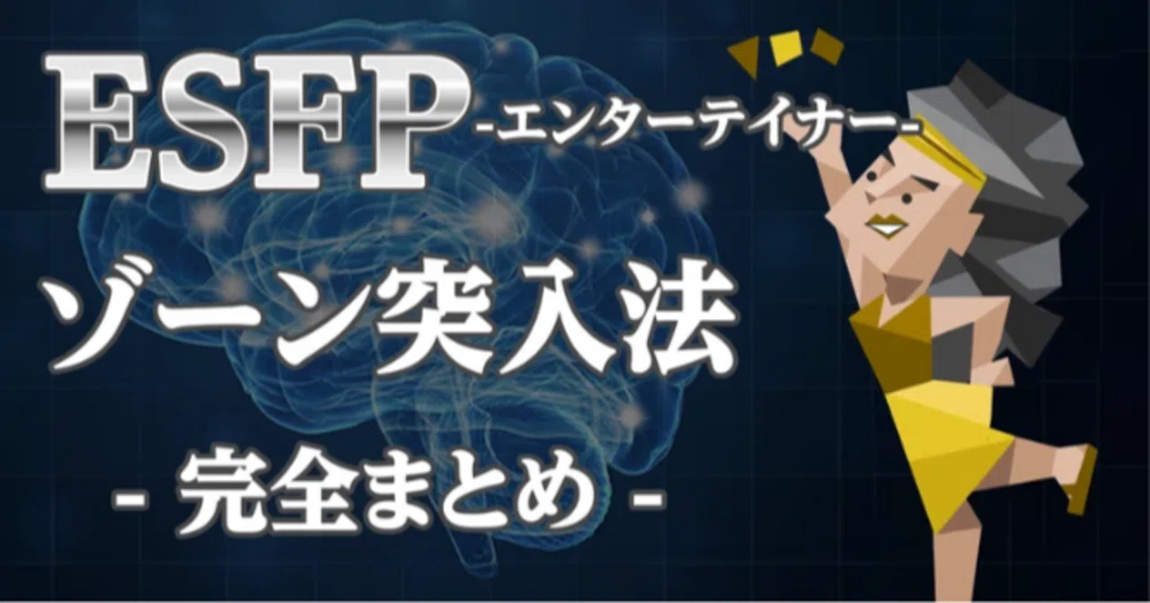 [ESFP Zone Entry Method] ~16 Types Viewed from the Neocortex~｜Brain ...