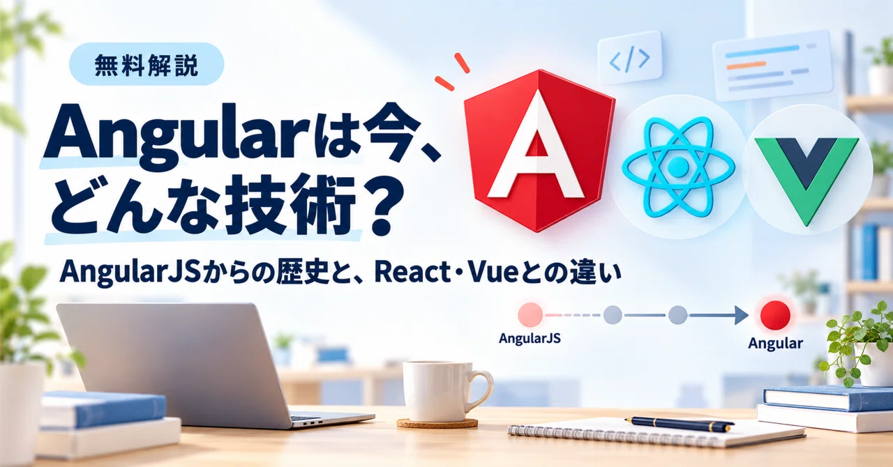 Angular는 지금 어떤 기술인가? AngularJS부터의 역사와 React·Vue와의 차이점 정리｜薬局DXラボ