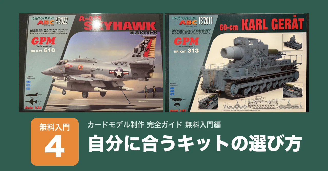 Introduction 4 | How to Choose a Kit That Suits You｜ヌイダタカシの動画｜紙模型・カードモデル
