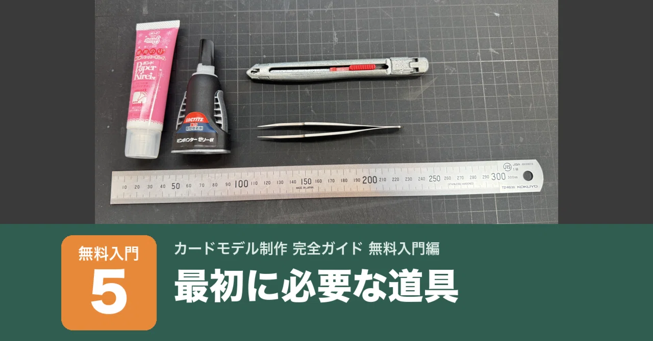 Introduction 5 | Essential Tools to Start｜ヌイダタカシの動画｜紙模型・カードモデル