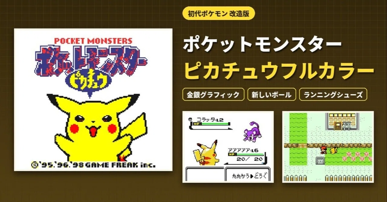 ゲームボーイ＆ゲームボーイカラー ポケットモンスター緑・赤・黄・青