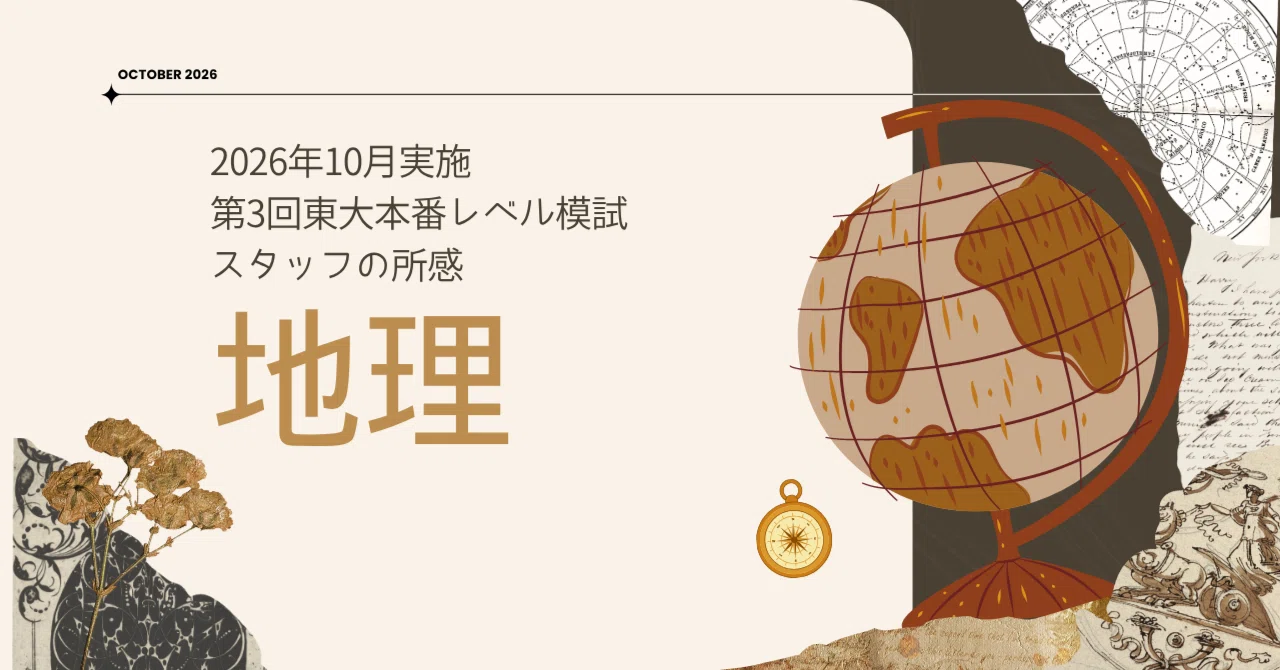 2026年10月実施 第3回東大本番レベル模試 スタッフによる所感 地理