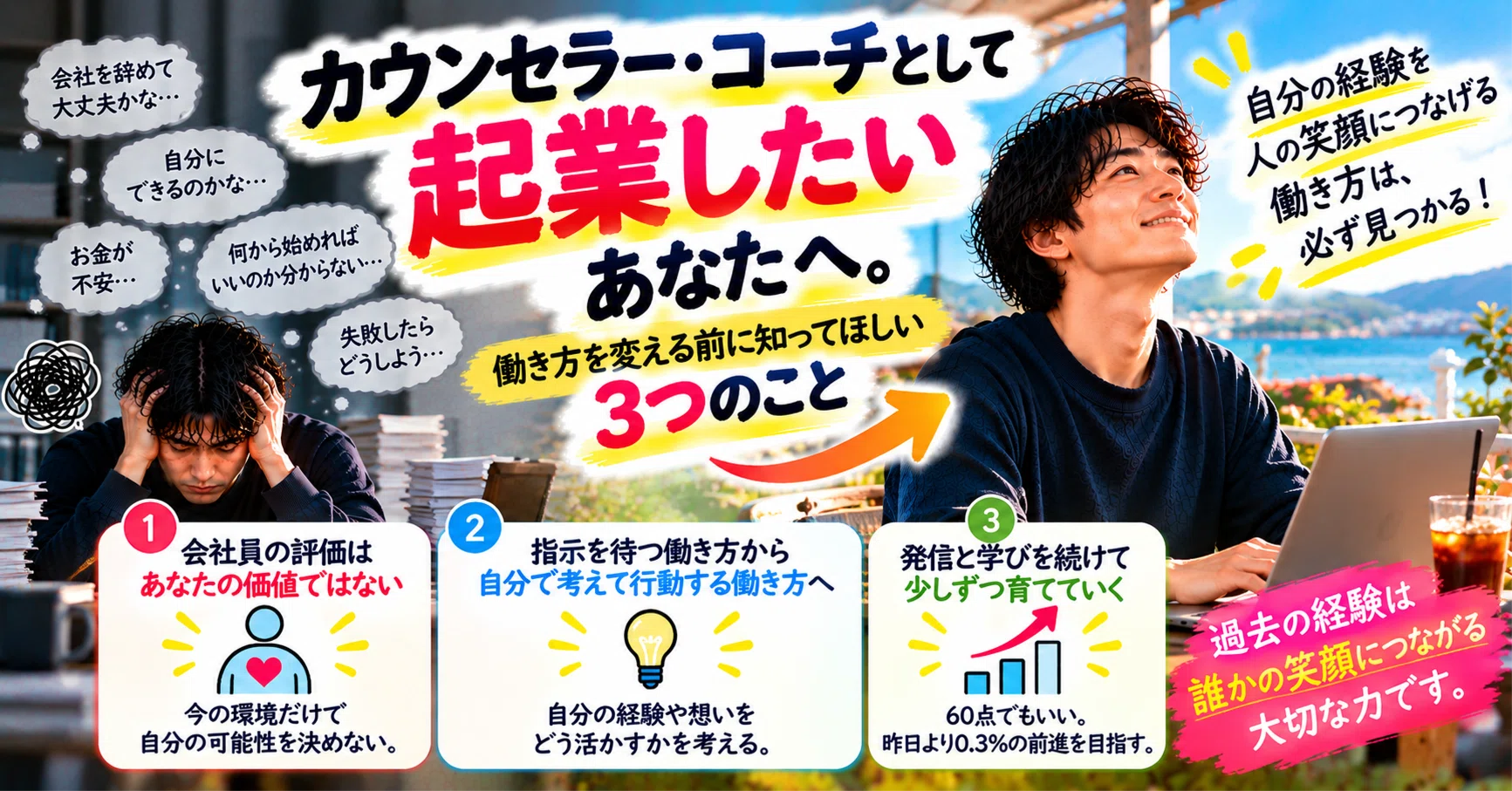 カウンセラー・コーチとして起業したいあなたへ。働き方を変える前に