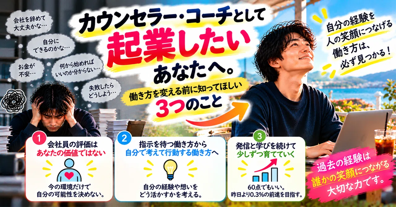 カウンセラー・コーチとして起業したいあなたへ。働き方を変える前に