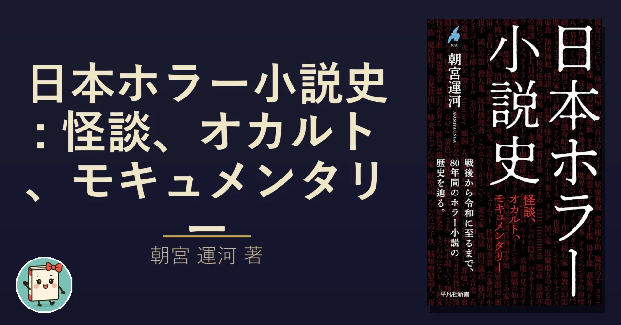 The 'Modern Horror Boom' Was Not Orchestrated｜新書嫁