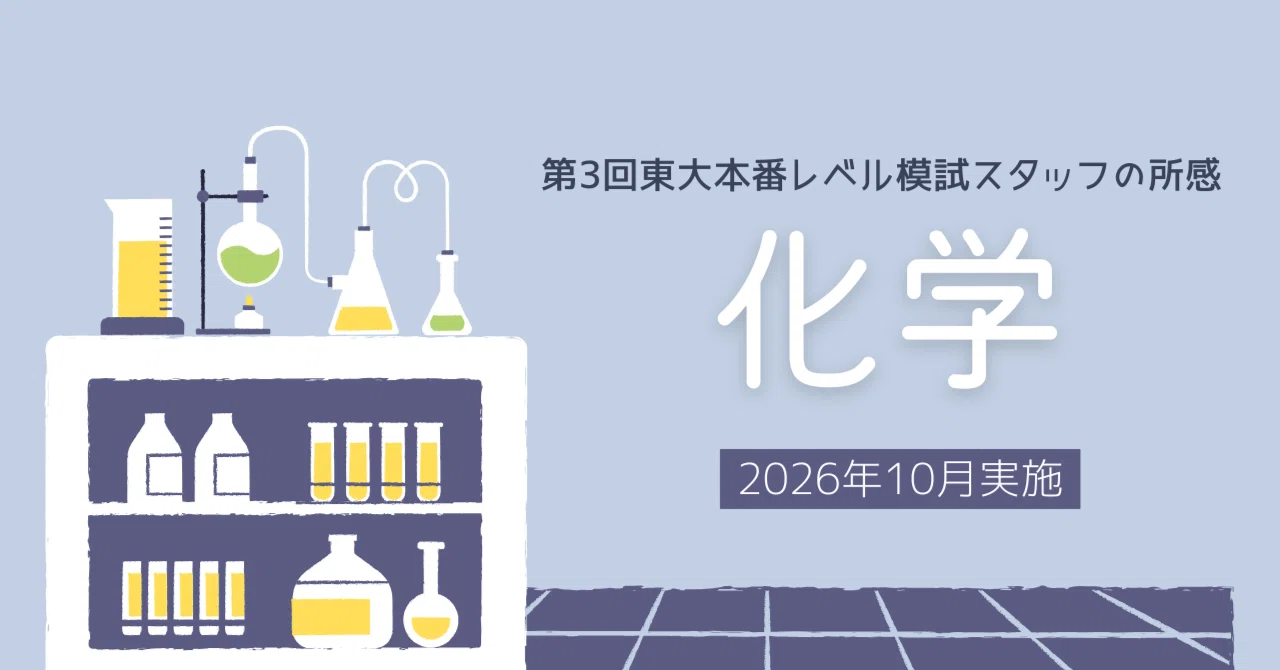 2026年10月実施 第3回東大本番レベル模試 スタッフによる所感 化学