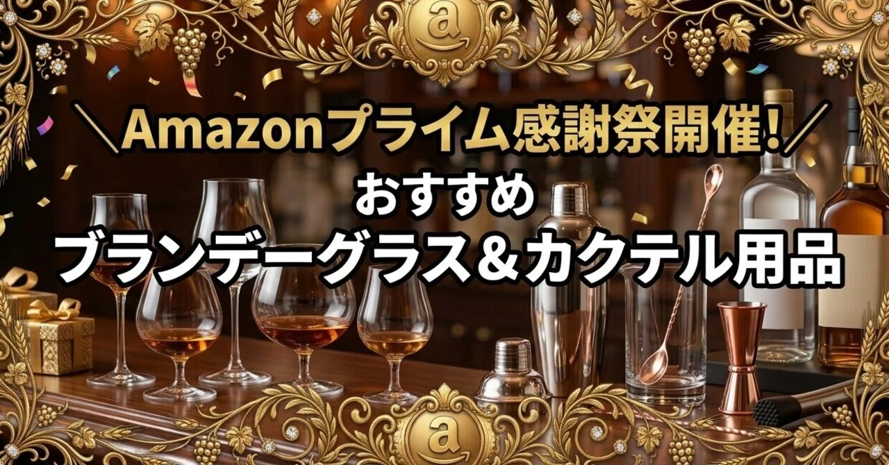 \Amazonプライム感謝祭開催！/おすすめブランデーグラス＆カクテル用品｜ふぃる_ブランデー_コニャック