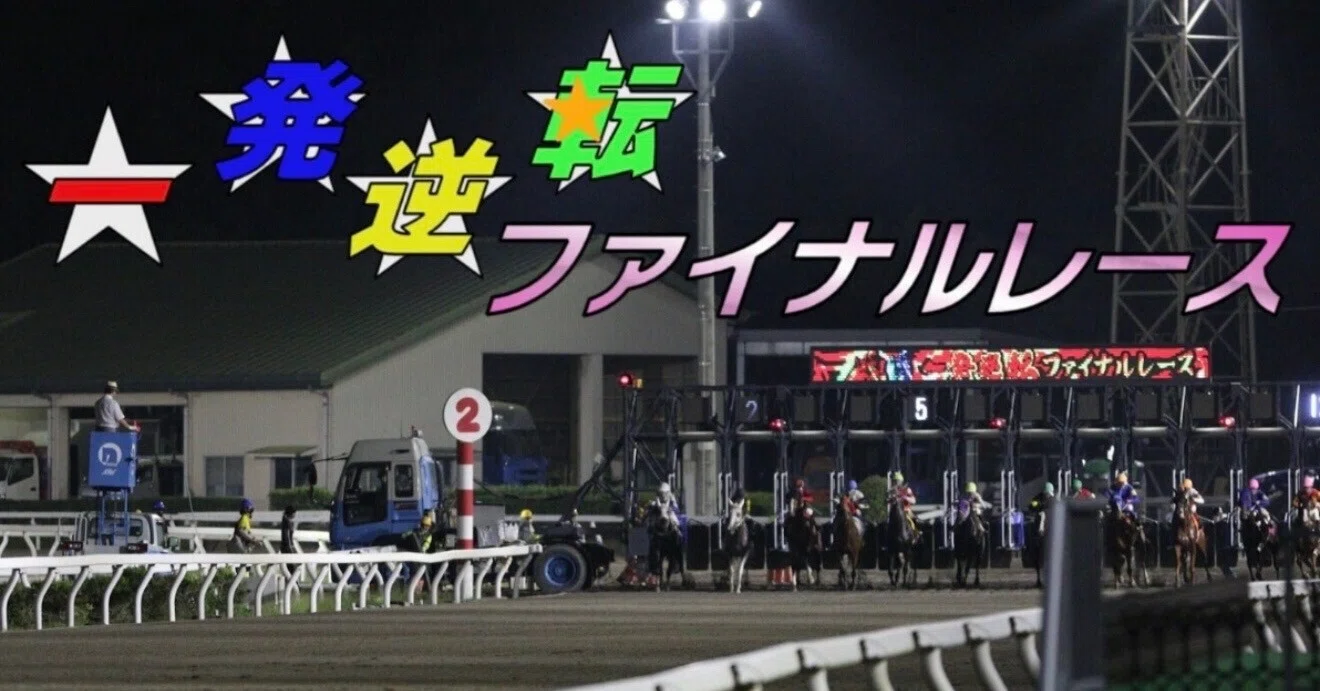 高知 ファイナル レース 予想