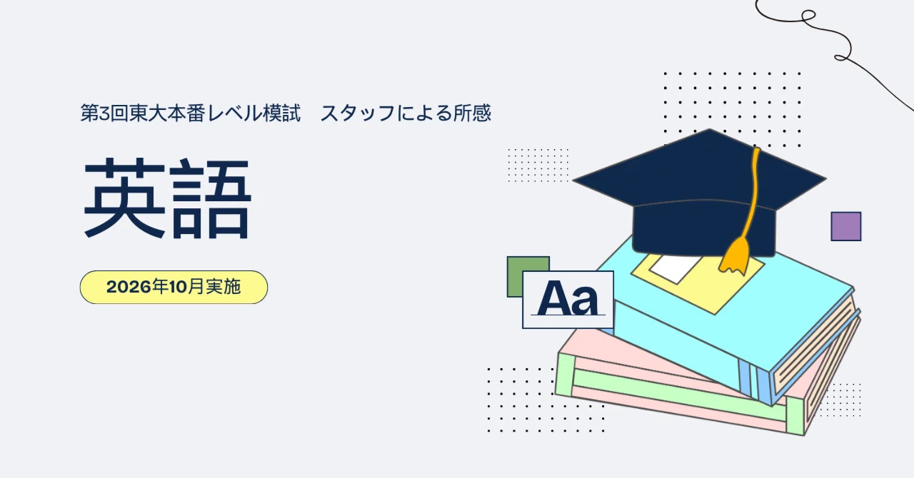 2026年10月実施 第3回東大本番レベル模試 スタッフによる所感 英語