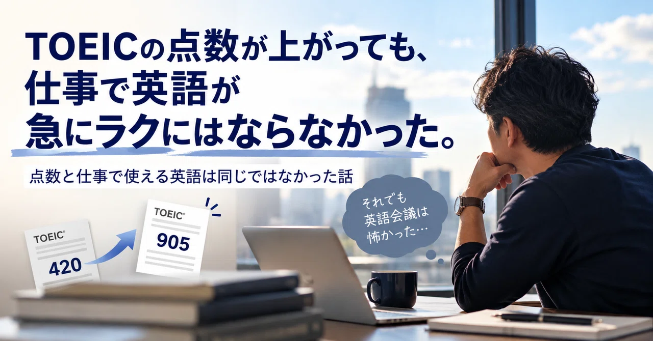 Even when my TOEIC score went up, using English at work didn't suddenly ...