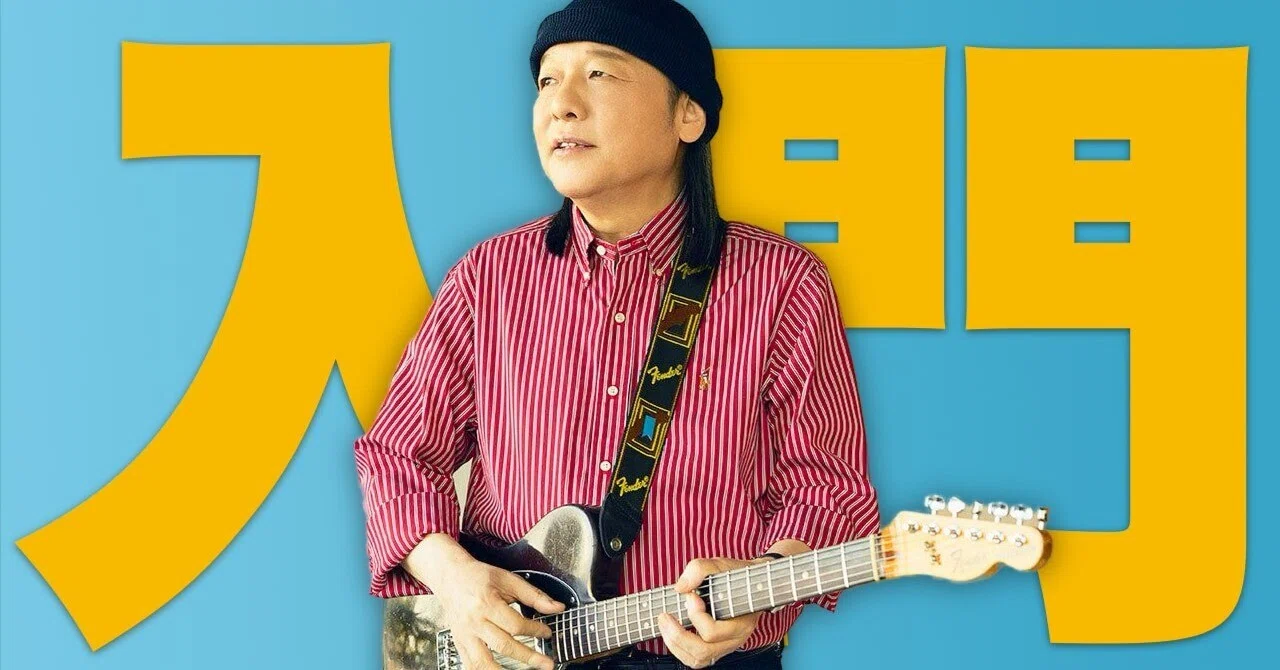 山下達郎　B1サイズ　訳あり　折り曲げ発送 山下達郎入門。ソロデビュー50周年の今、最初に聴くアルバムは？｜てけ