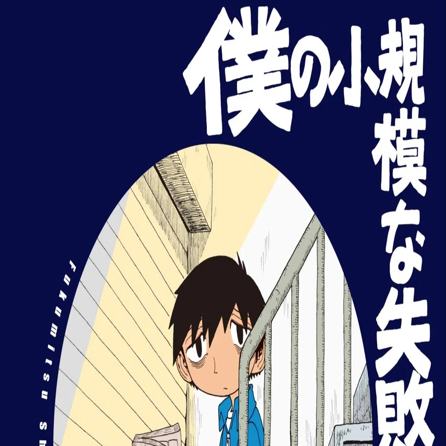 人生の失敗ですら、どう転ぶのかわからないことを教えてくれるマンガ 