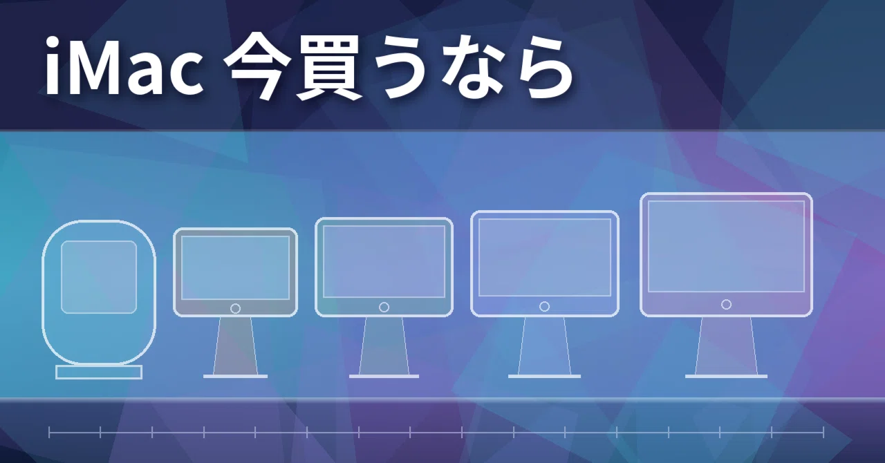 Which iMac to Buy in October 2026｜yoshimple フリーランスエンジニア フォロバ100