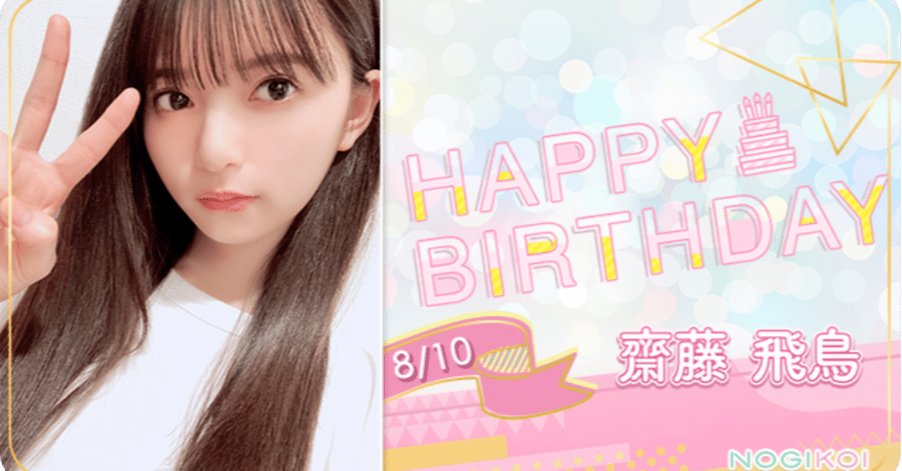 齋藤飛鳥生誕祭 こぶら Note