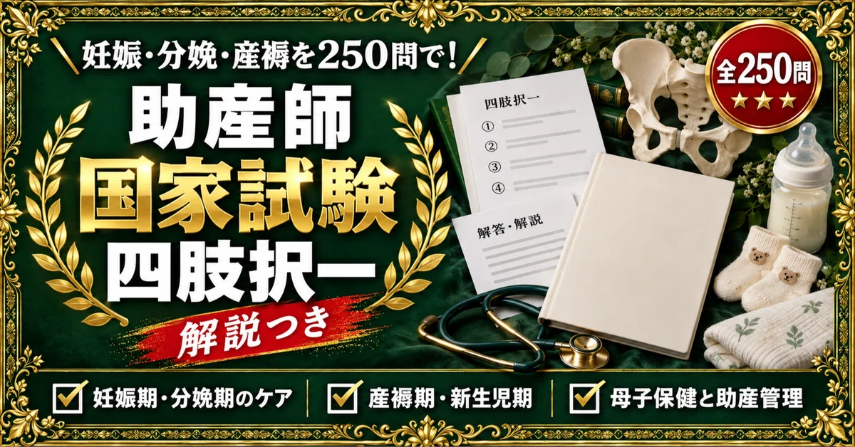 助産師国家試験】対策問題集 四肢択一 全250問＋解答・解説付き