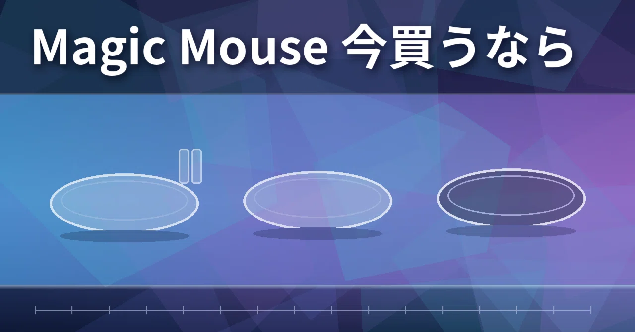 2026년 10월 Magic Mouse 지금 산다면｜yoshimple フリーランスエンジニア フォロバ100