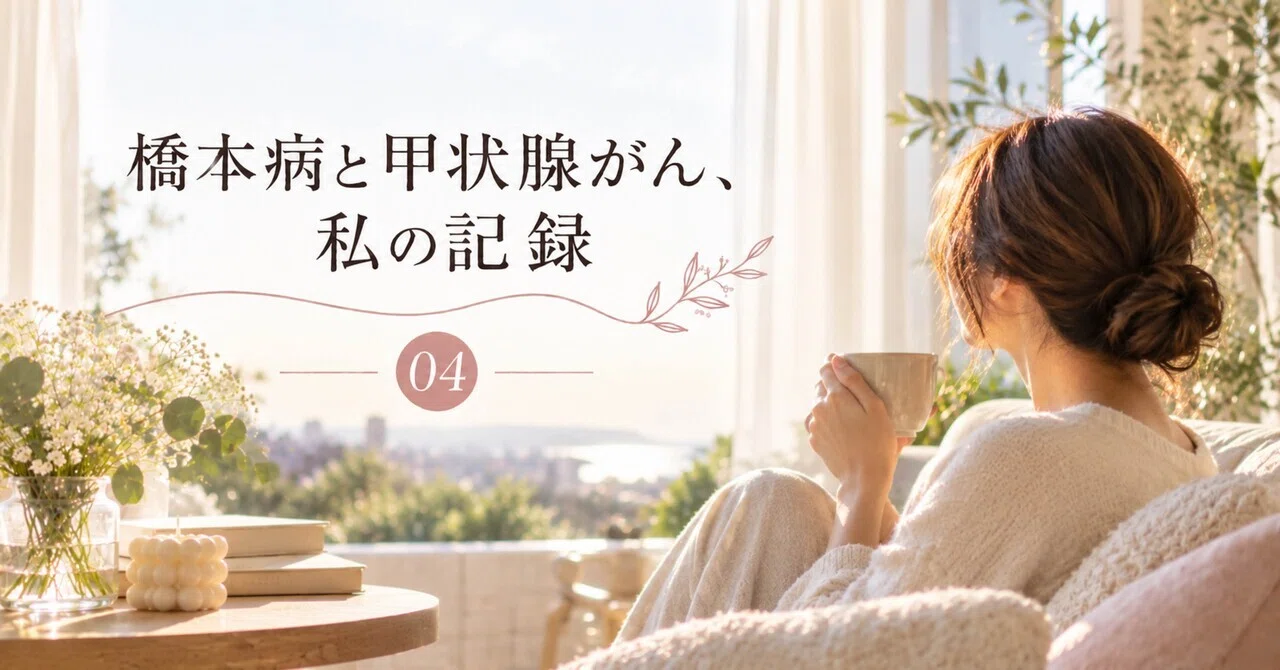 Hashimoto's Disease and Thyroid Cancer, My Record ④｜エマ