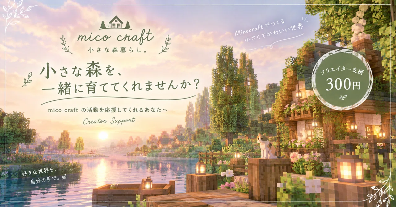 Won't you help me grow a little forest? 🌳🏡｜mico craft｜小さな森の建築アイデア帖🌳🏡