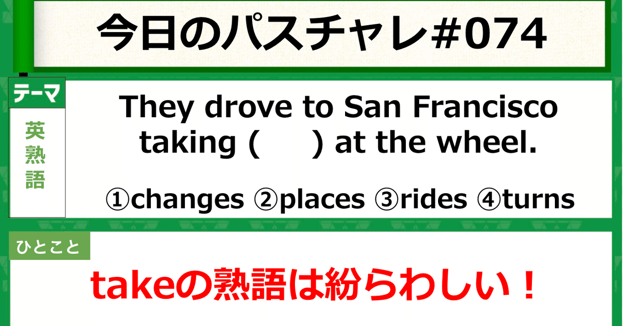 受験英語 英熟語 Drive 運転する 以外知ってる パスチャレ 074 宇佐見すばる Passlabo Note