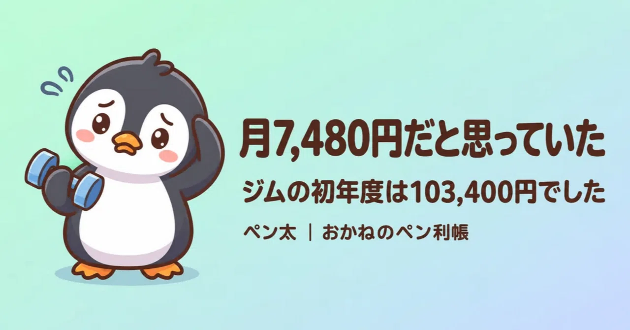 「月7,480円なら払える」とジムを決めかけた話｜FP2級が数え直した初年度103,400円と、まず1回300円から試すと決めた理由｜ペン太 ...