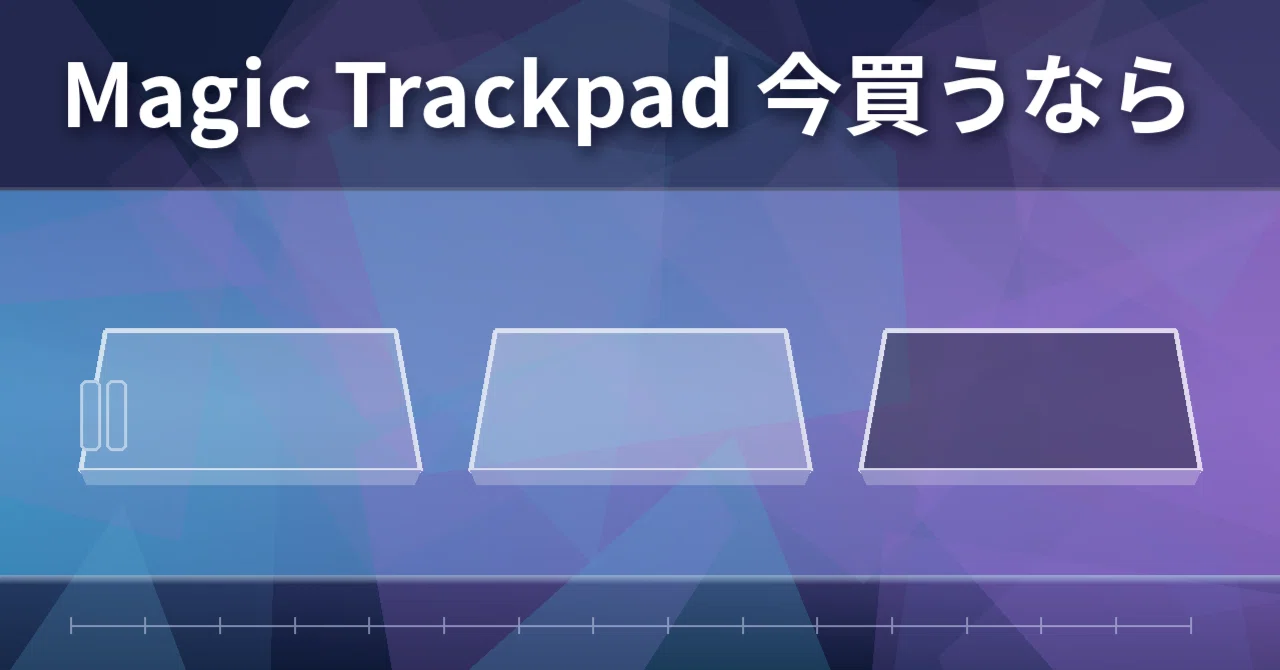 2026年10月 Magic Trackpad 今買うなら｜yoshimple  フリーランス