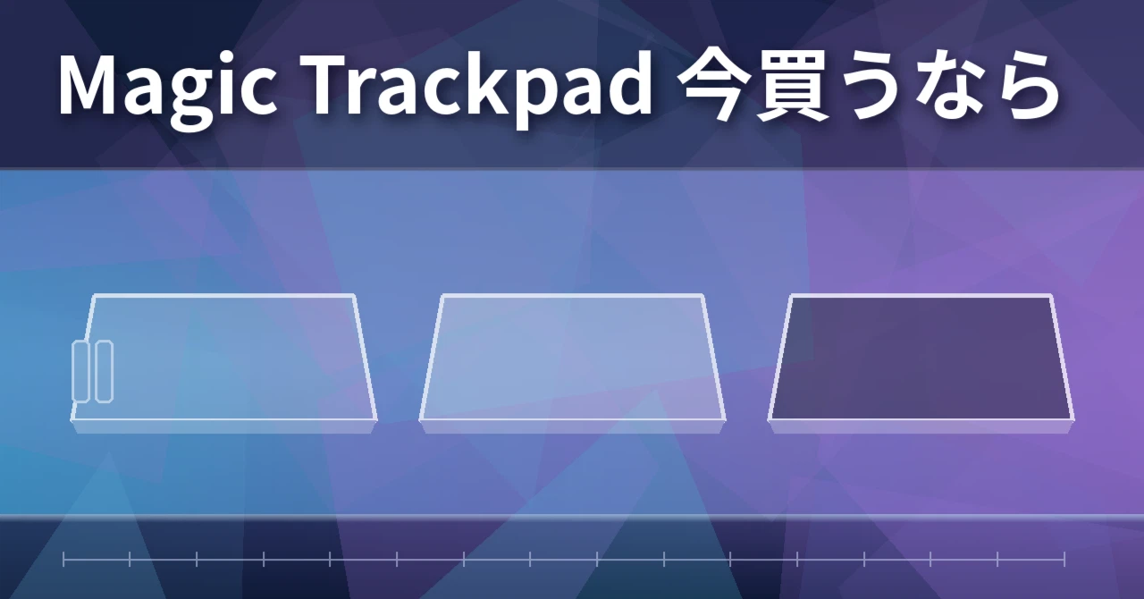 2026年10月 Magic Trackpad 今買うなら|yoshimple フリーランス 2026年10月 Magic Trackpad 今買うなら|yoshimple フリーランス
