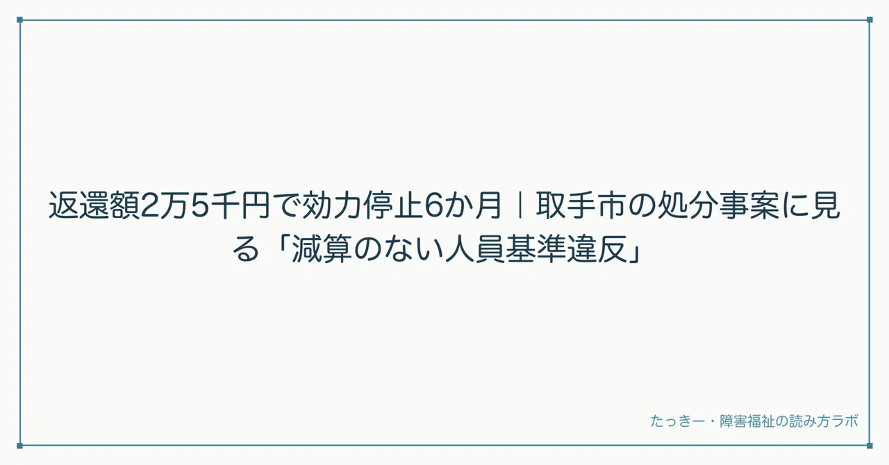 6-Month Suspension for 25,000 Yen Refund: A Case of 'Personnel Standard ...