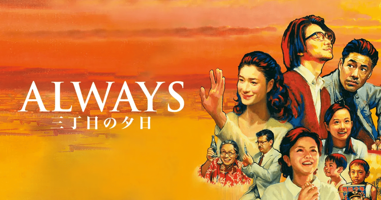 昭和には確かに父親がいた 地域コミュニティがあった 映画 always三丁目の夕日 とがぽん note