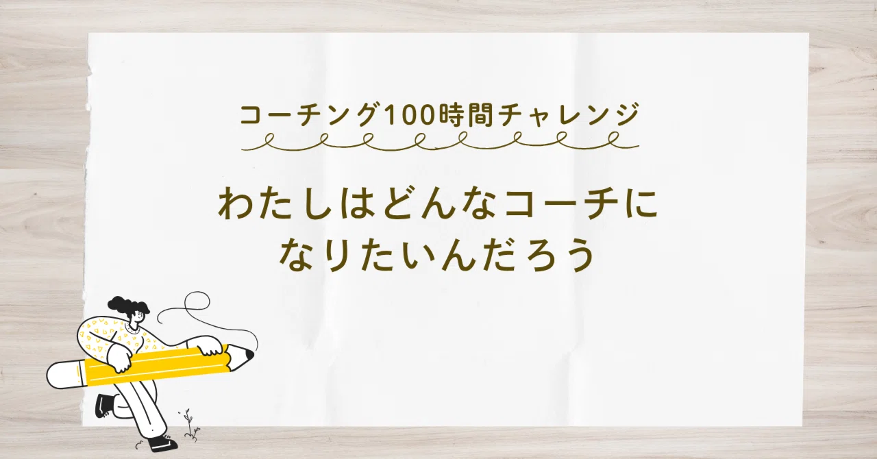 What kind of coach do I want to be? (100-hour coaching challenge)｜疋野輝紀 ...
