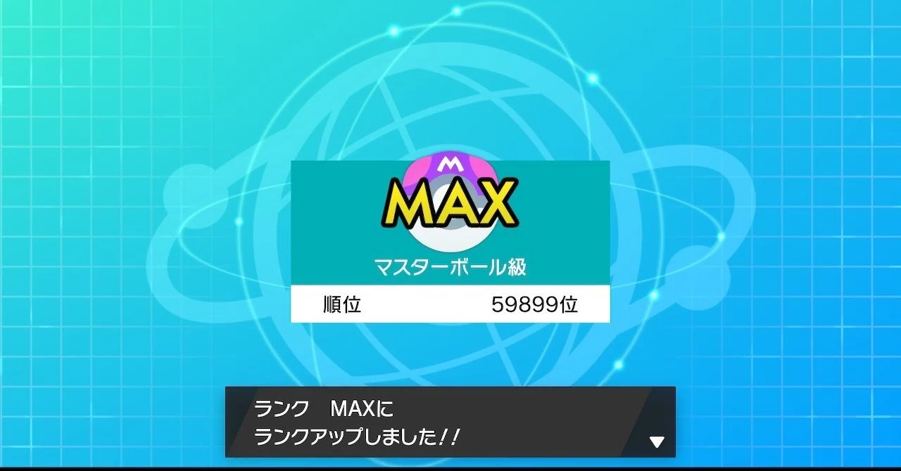 ポケモン剣盾】USUMでそこまでレートやらなかった私がマスターランクに 
