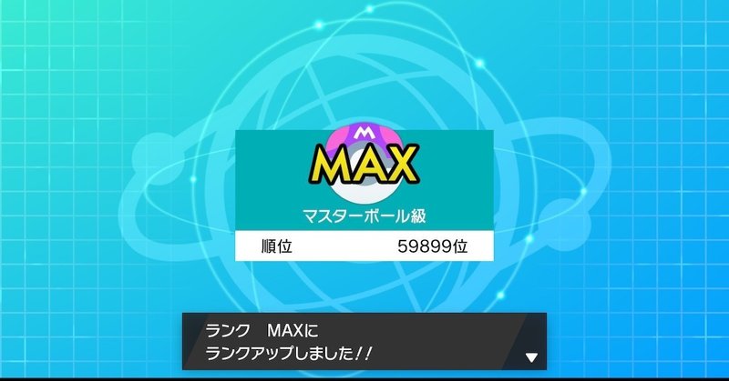 ポケモン剣盾 Usumでそこまでレートやらなかった私がマスターランクになるために意識したこと 悪統一 ユダ Note