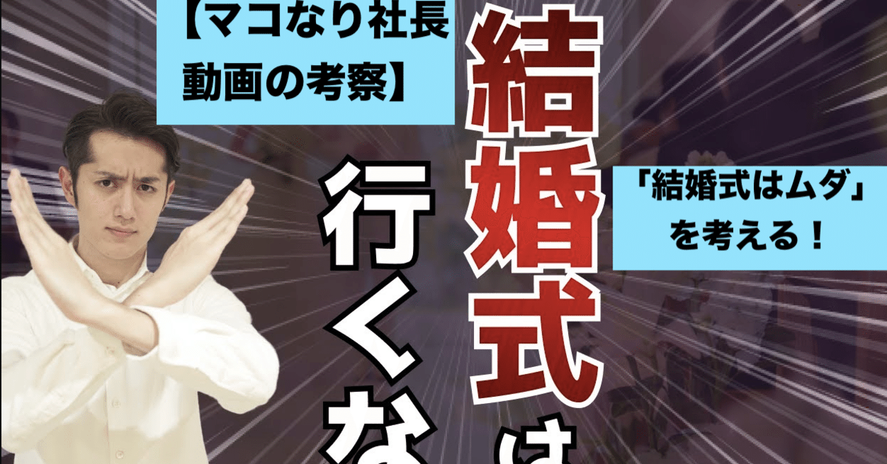結婚式はムダ を考える マコなり社長動画考察 Kan Note毎日更新300日達成 Note 結婚式はムダ を考える マコなり社長動画考察 Kan Note毎日更新300日達成 Note