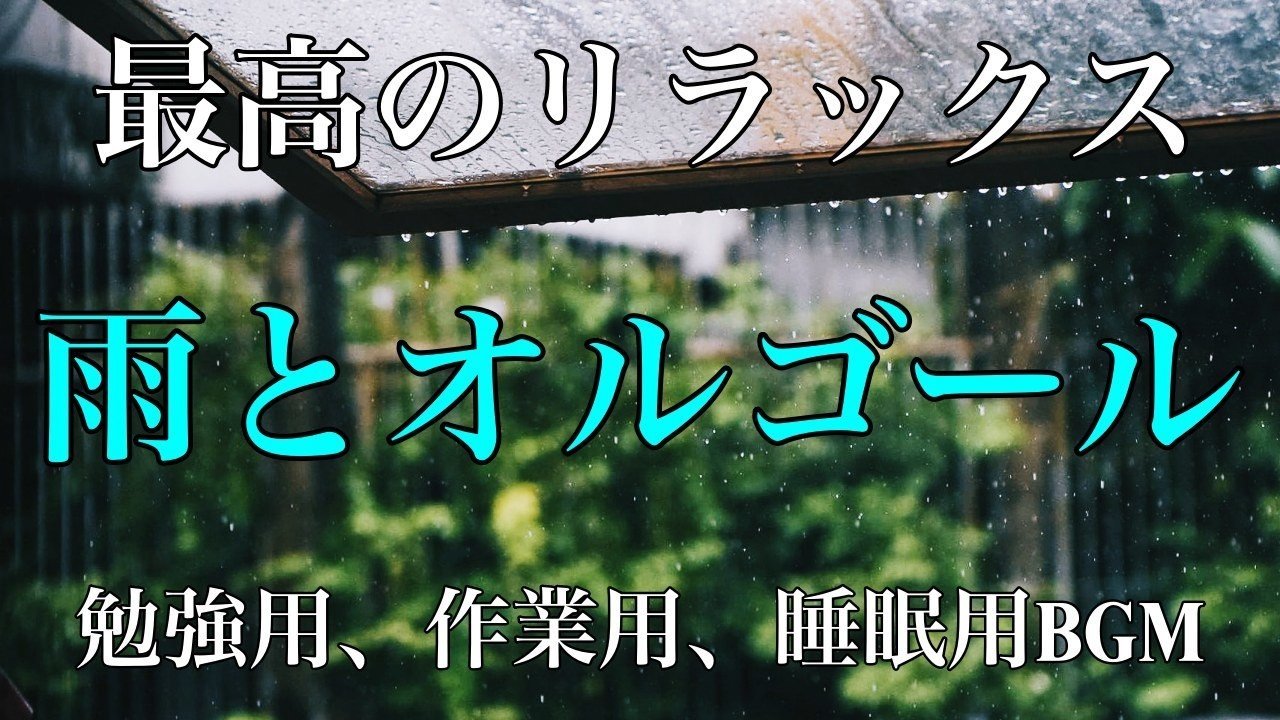 雨とオルゴール_サムネ_20200810