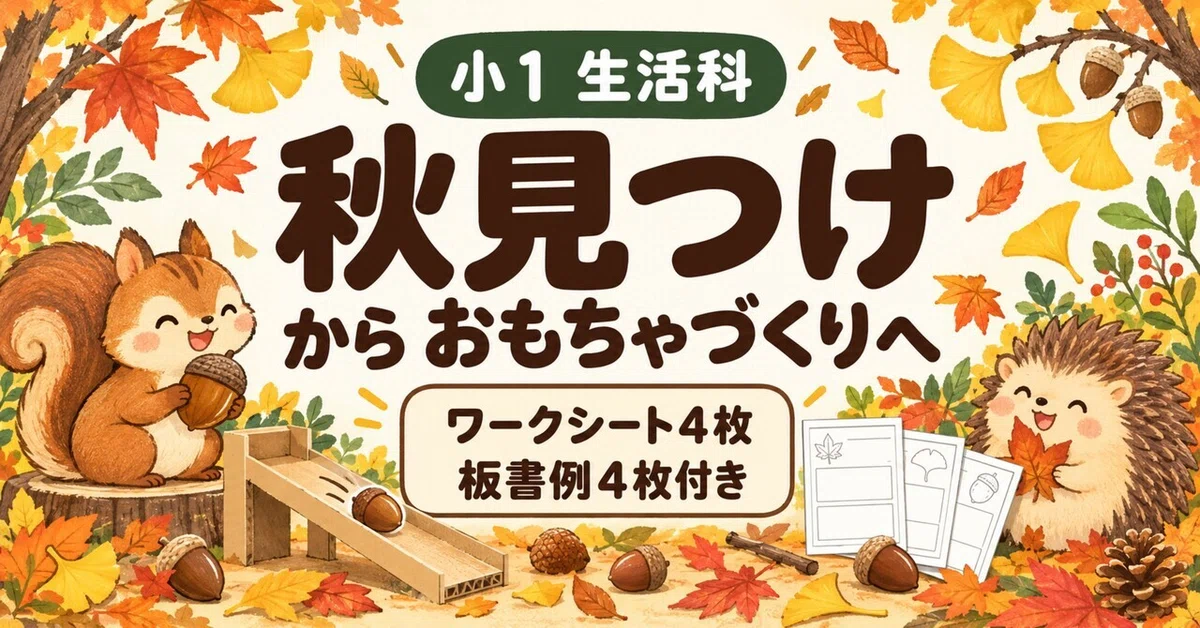 [1st Grade Life Environment Studies] From Finding Autumn to Making Toys ...