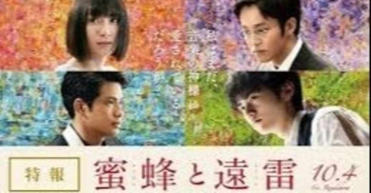 映画 蜜蜂と遠雷 Wowow放送8月9日 紗窓ともえ Note