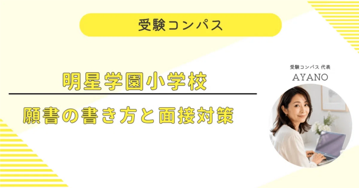 [Myojo Gakuen Elementary School] Application & Interview Preparation ...