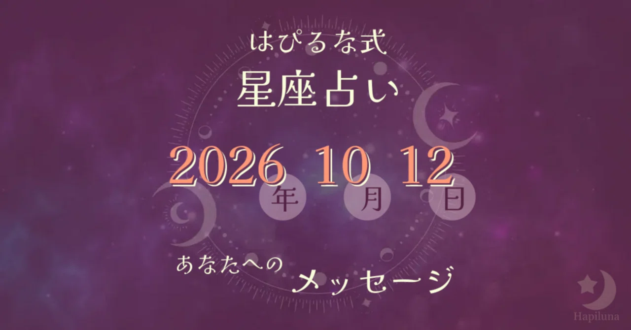 ⭐️ 2026-10-12 [Hapiruna-style Horoscope] When someone teaches you ...