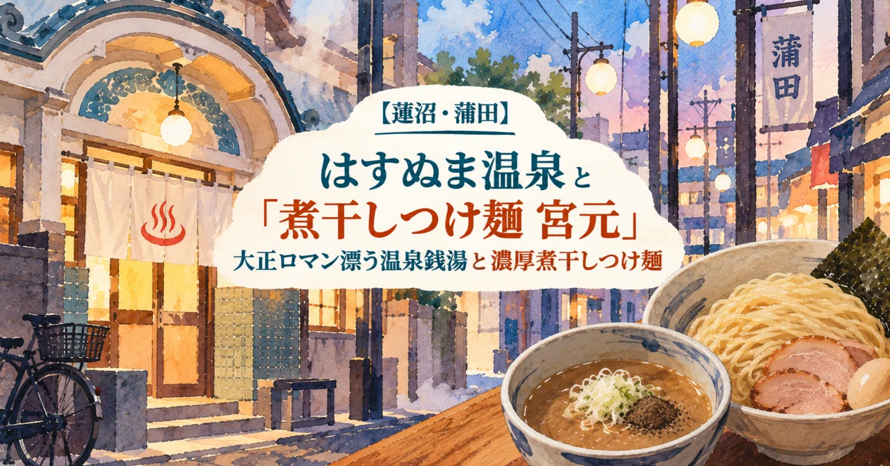 [Hasunuma/Kamata] Hasunuma Onsen and 