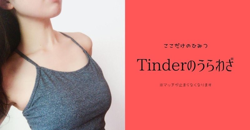 Tinderでマッチ数を数倍にする驚異的な方法を発見。スペック関係なく誰でもできる"裏技"とは