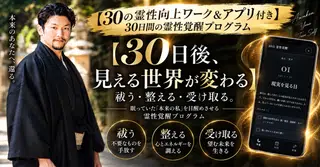【30の霊性向上ワーク＆アプリ付き】30日間の霊性覚醒プログラム