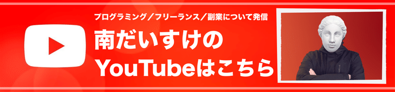 南だいすけのYouTubeはこちら