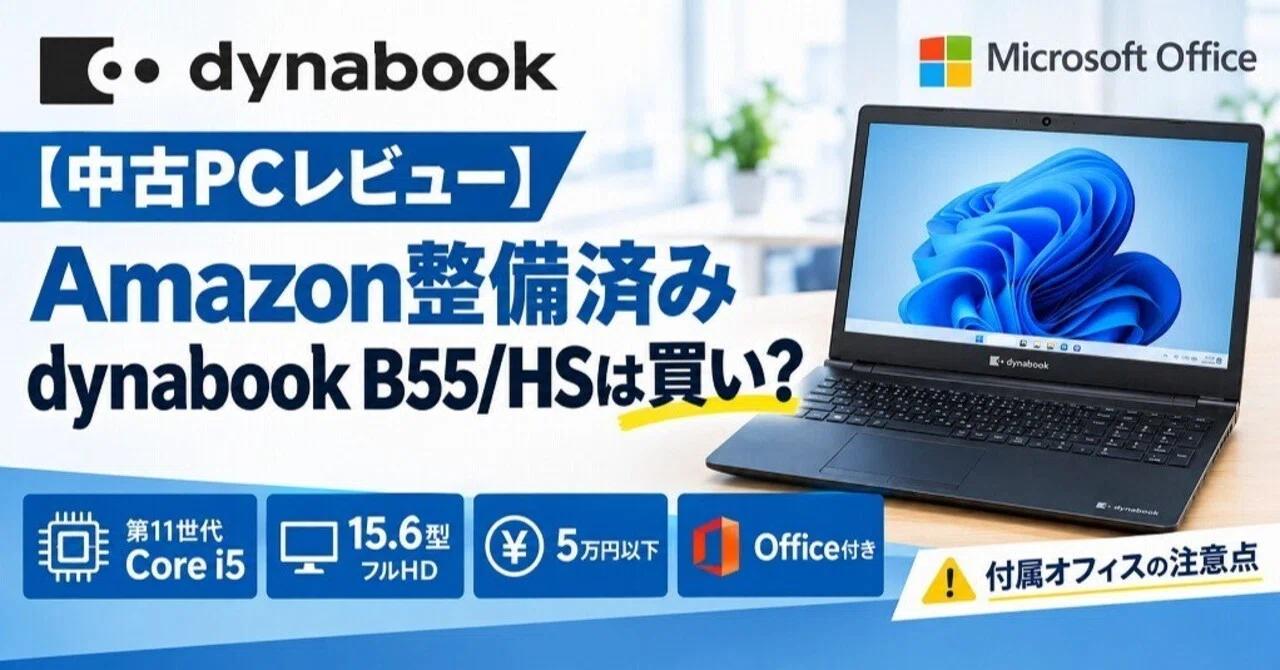 5万円以下の中古PCは本当に使える？Amazon整備済みdynabook B55/HS を
