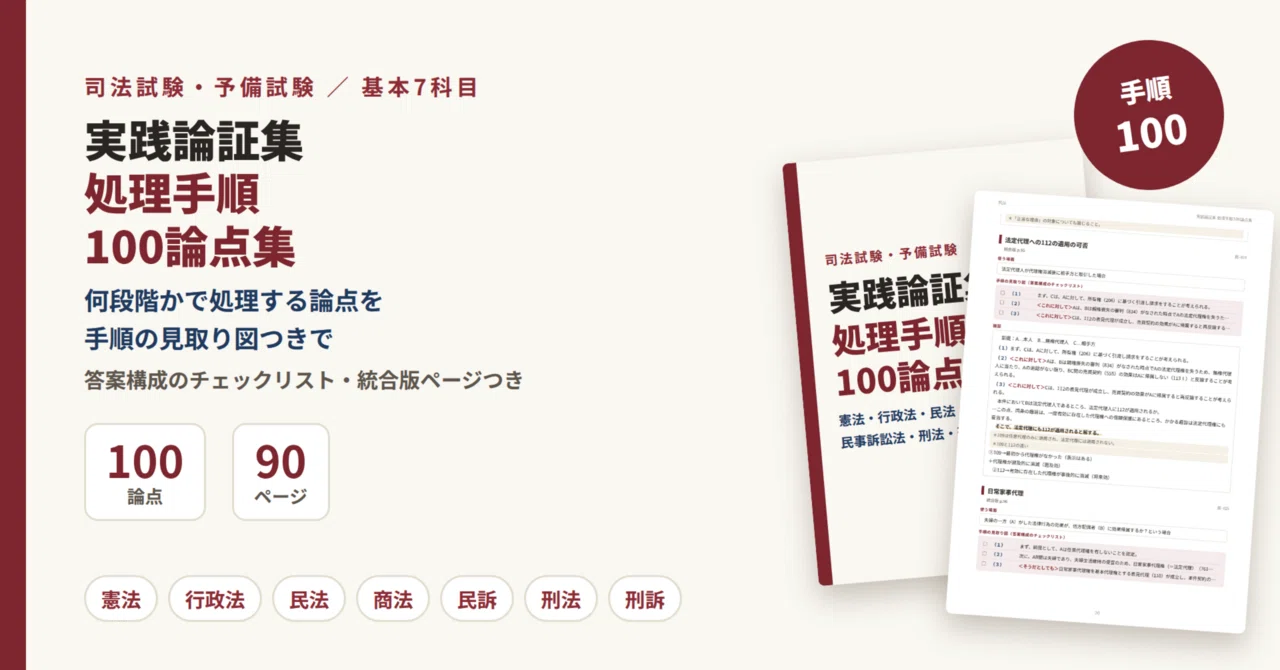 司法試験論証集　犯罪構成要件一覧表　重要犯罪完全整理本　3点セット 司法試験】実践論証集 処理手順100論点｜麻婆海老餅