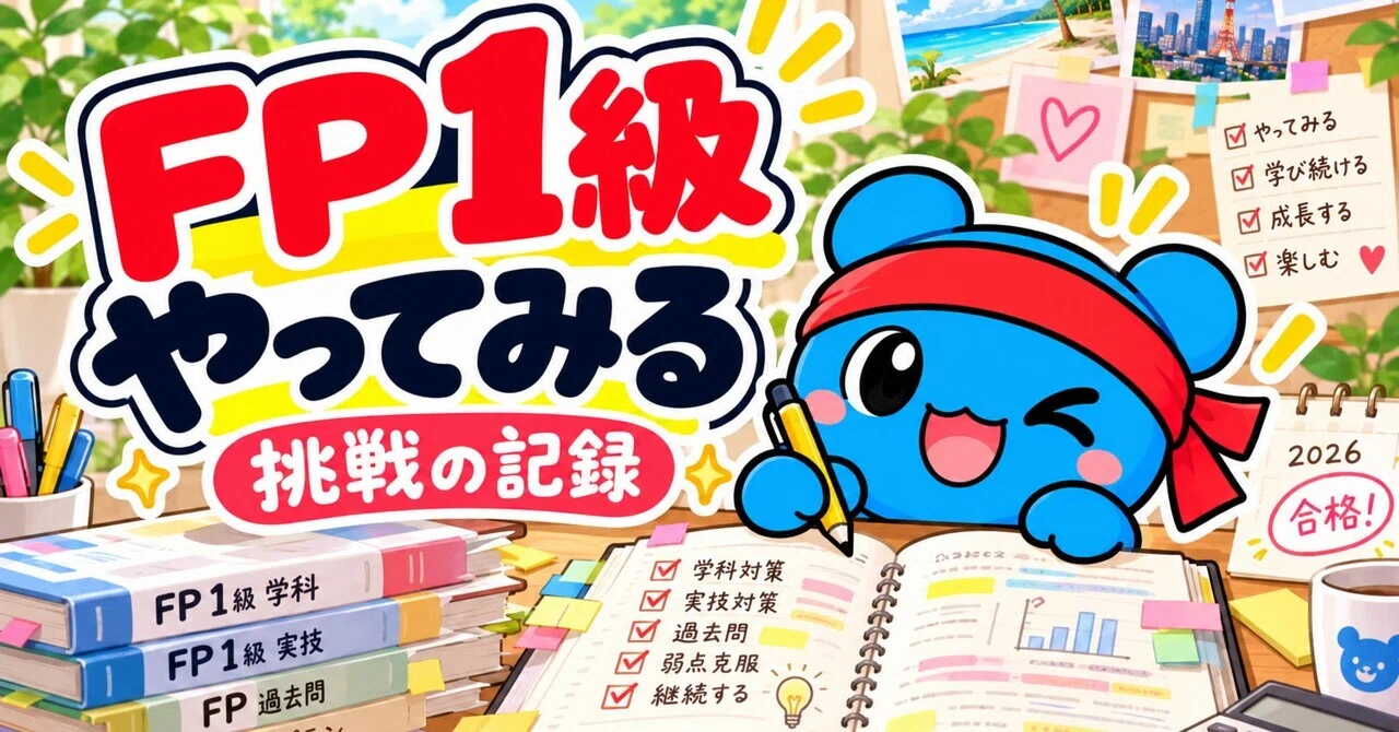 FP1級の勉強を始めてみた。｜ハシリッシュ｜「やってみる」の人。