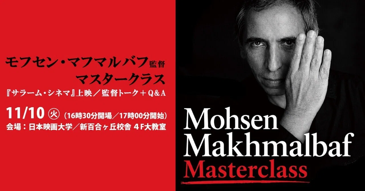モフセン・マフマルバフ監督マスタークラスin日本映画大学／11/10㊋17